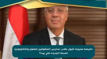 «فرصة مميزة» قبول طلاب مدارس المتفوقين للعلوم والتكنولوجيا للسنة الجديدة متى يبدأ؟